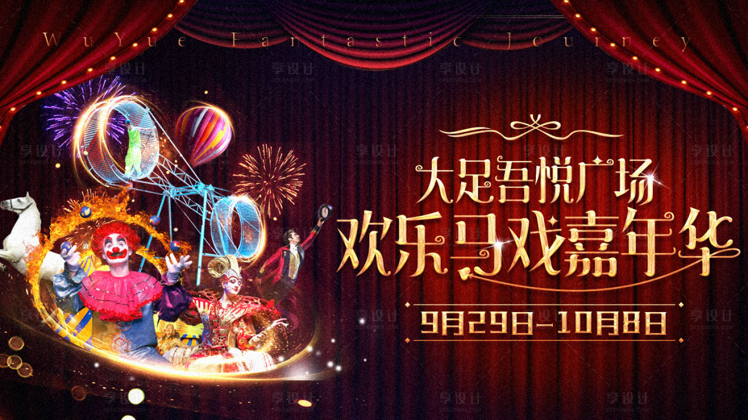 源文件下載【享設計】搜索編號：67170019902492343【馬戲團活動背景板】