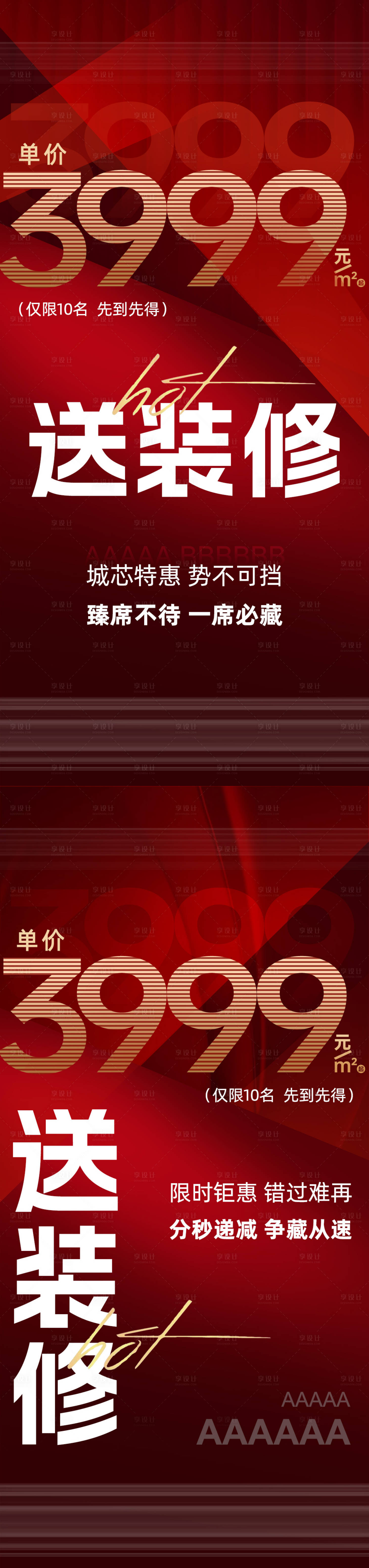 源文件下載【享設(shè)計】搜索編號：41890020029711303【地產(chǎn)價值點紅稿系列海報】