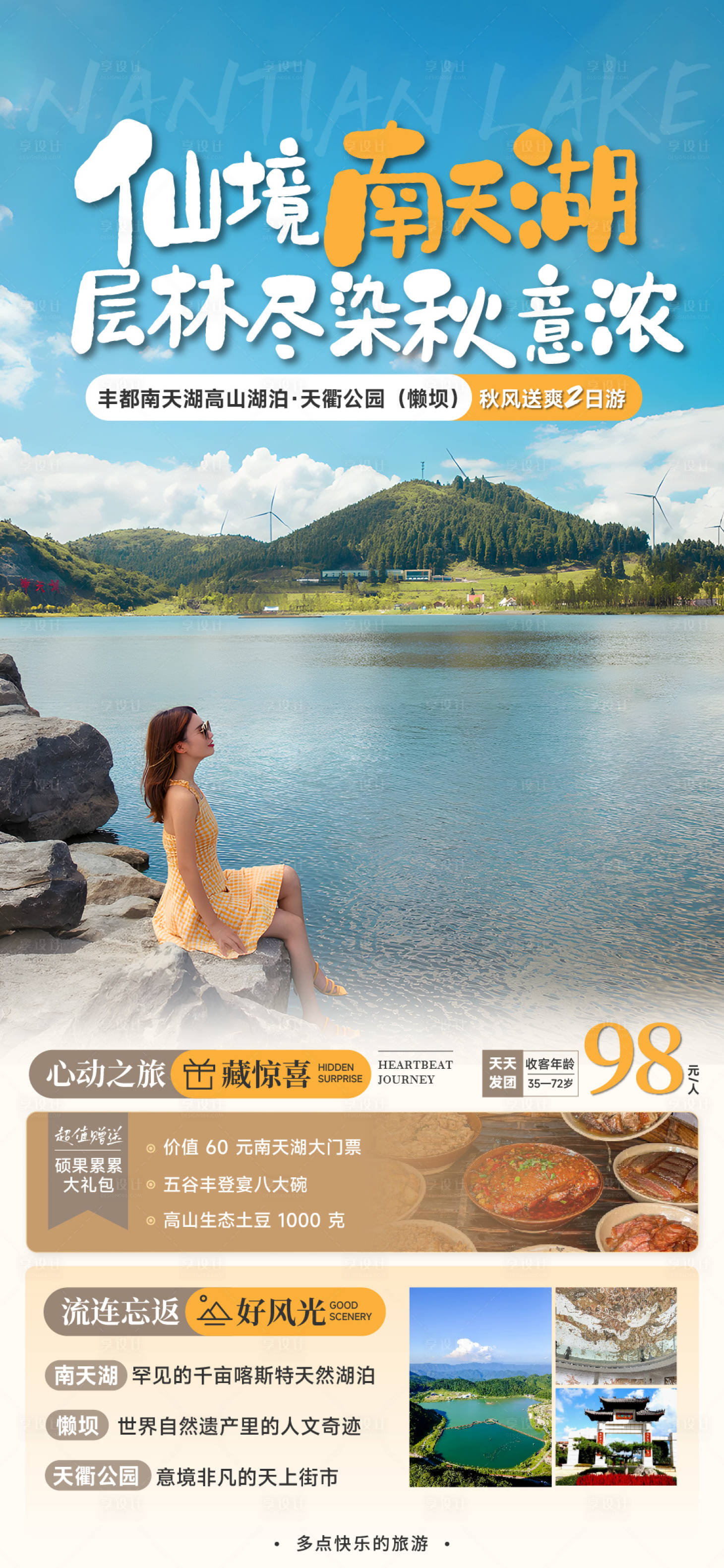 源文件下载【南天湖二日游海报】编号：38970019990415205