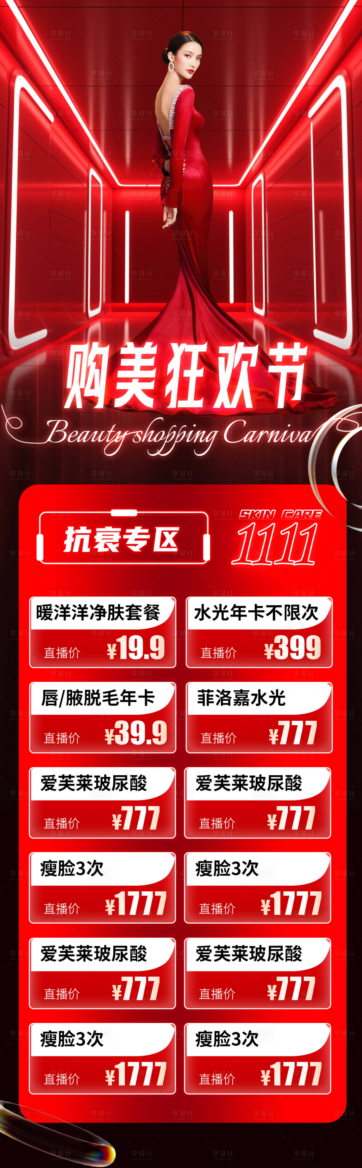 源文件下载【享设计】搜索编号：95970019701373218【医美双十一活动长图】