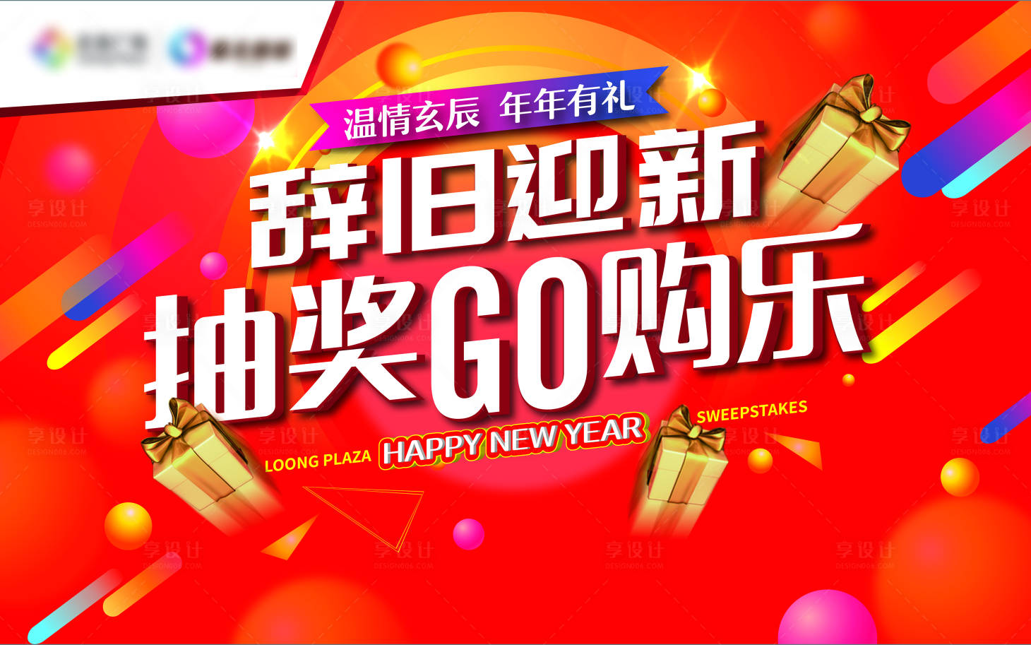 源文件下载【享设计】搜索编号：39140019891682258【新年活动展板】