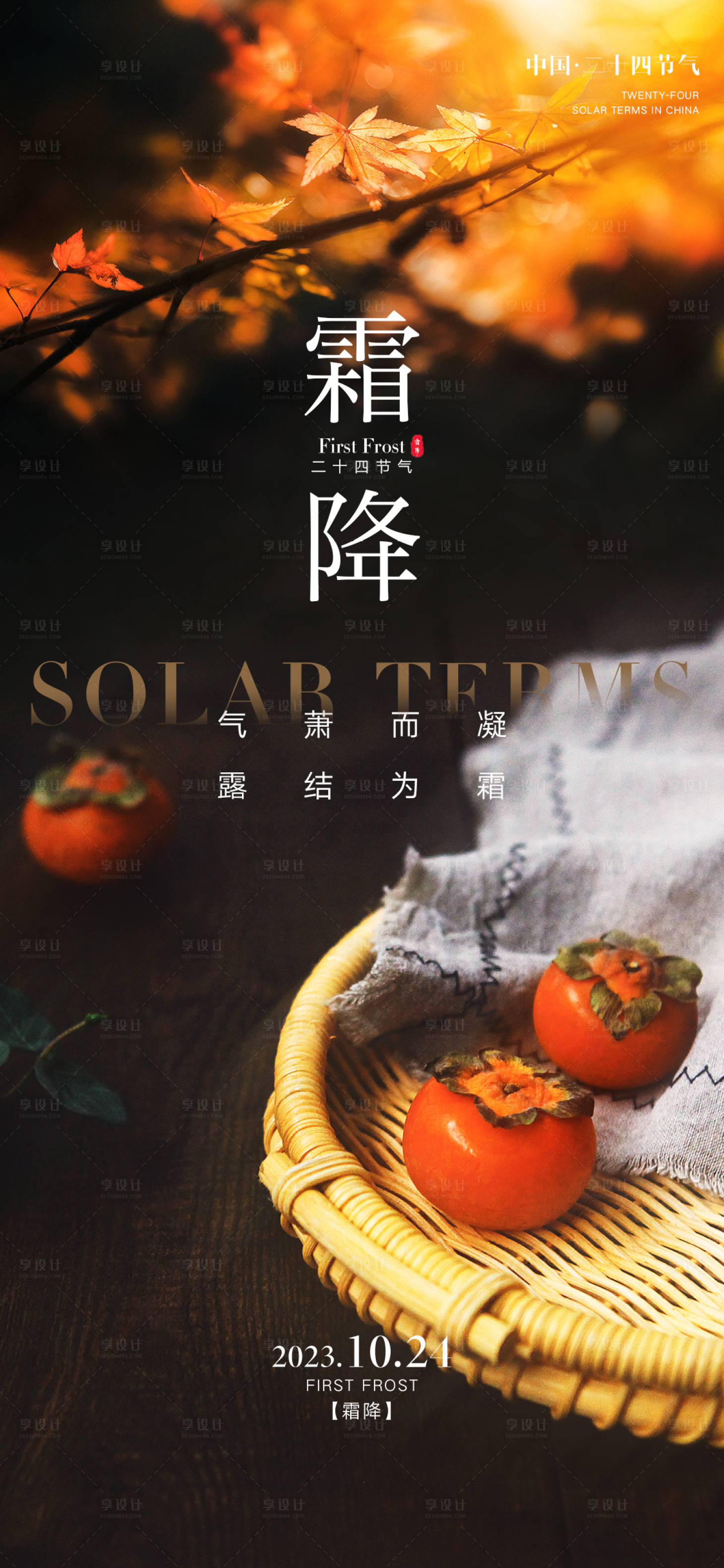 源文件下载【霜降节气海报】编号：64880019651431945
