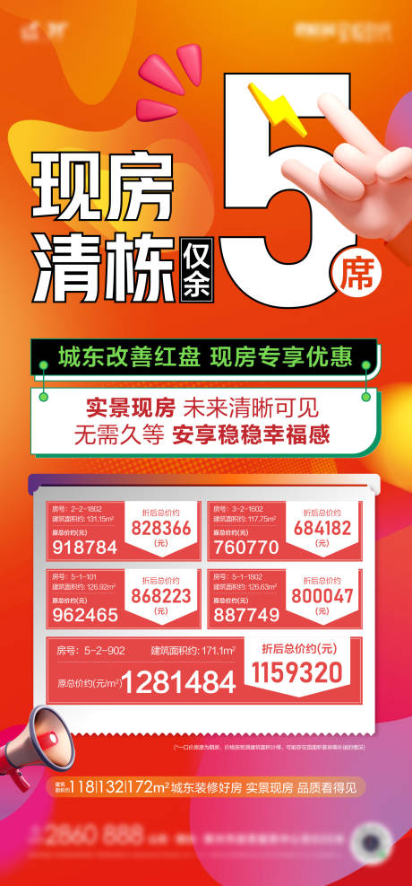 源文件下载【现房房源清栋刷屏海报】编号：42680019838486848
