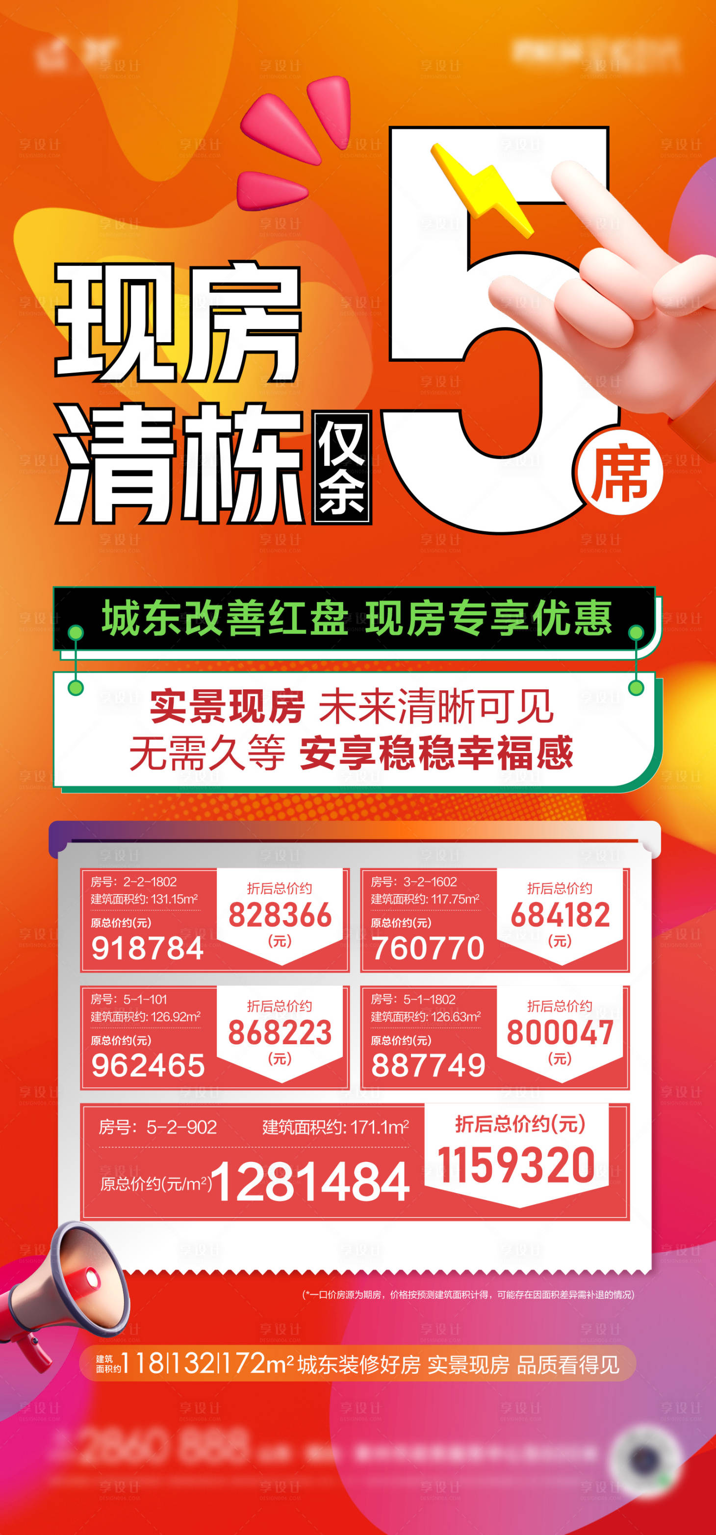 源文件下載【享設(shè)計(jì)】搜索編號：42680019838486848【現(xiàn)房房源清棟刷屏海報(bào)】