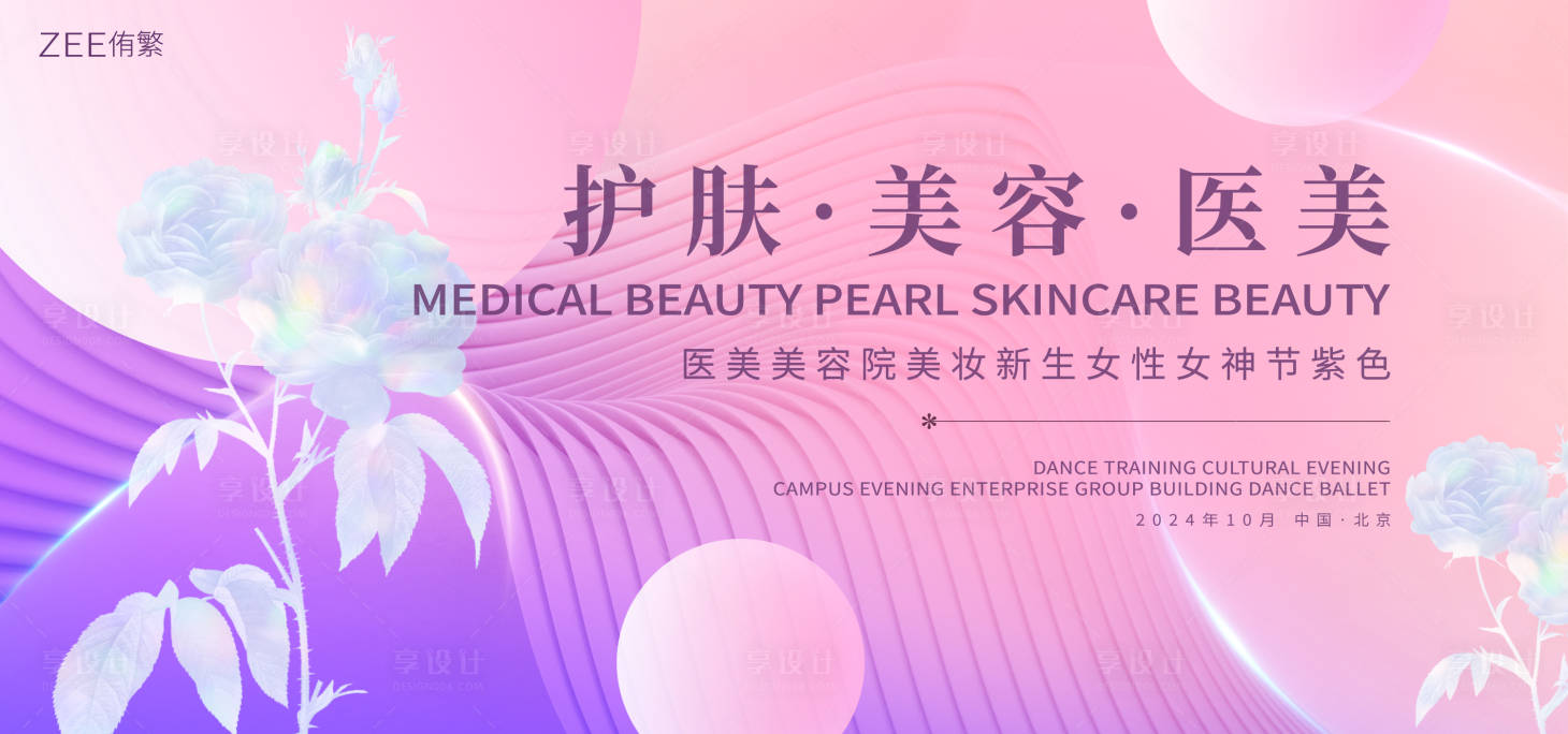 源文件下載【享設計】搜索編號：23320019670351238【美妝節醫美活動背景板】