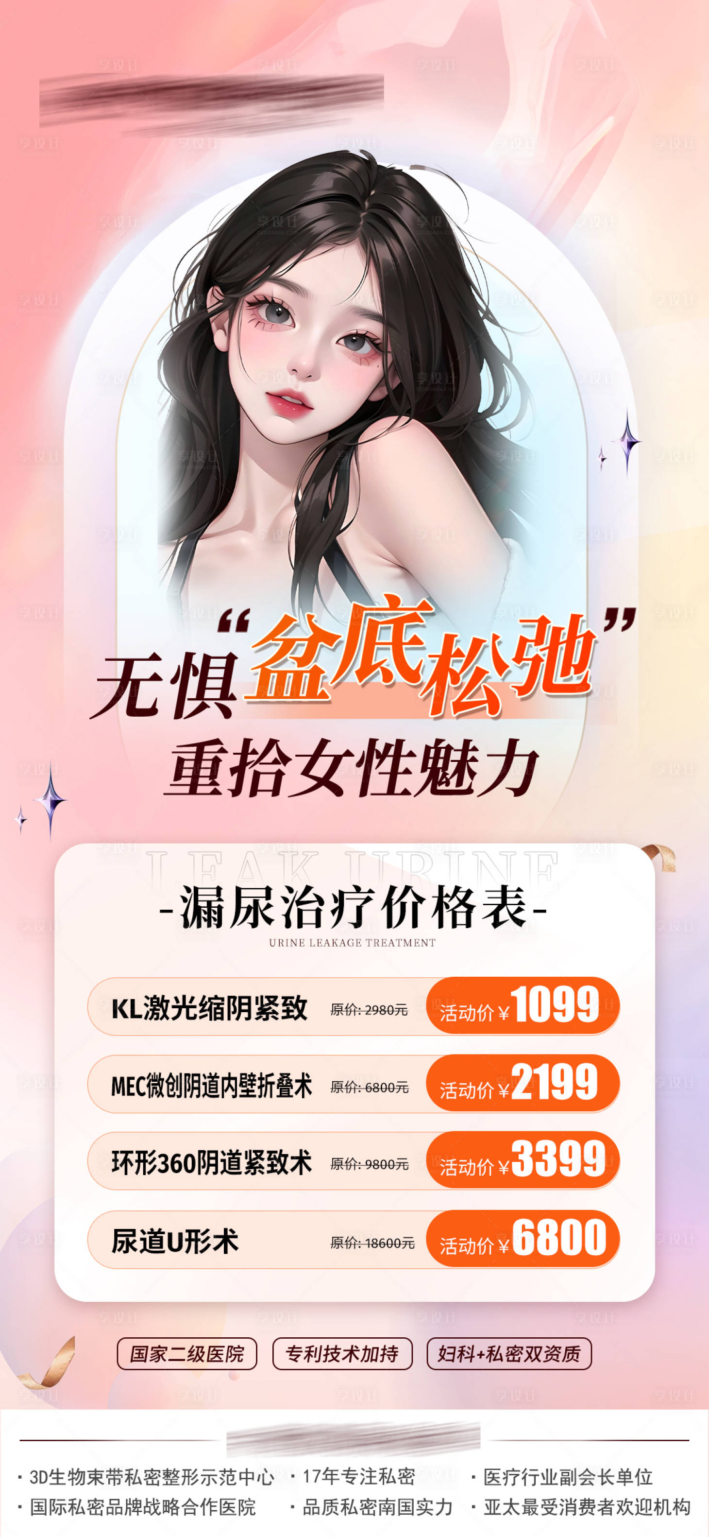 源文件下载【无惧盆底松弛海报】编号：45850019733273069