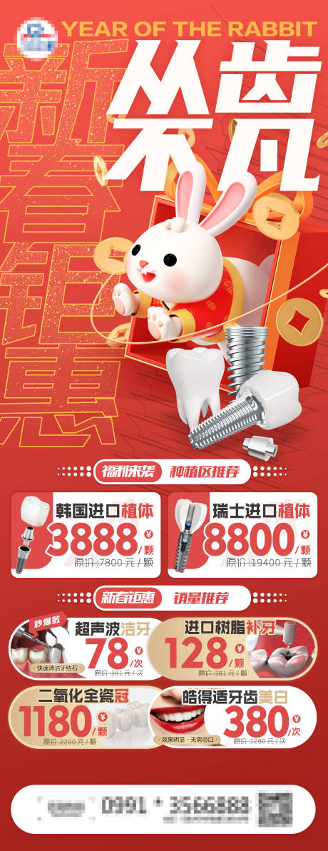 源文件下载【口腔新春钜惠展板】编号：83870020006904236