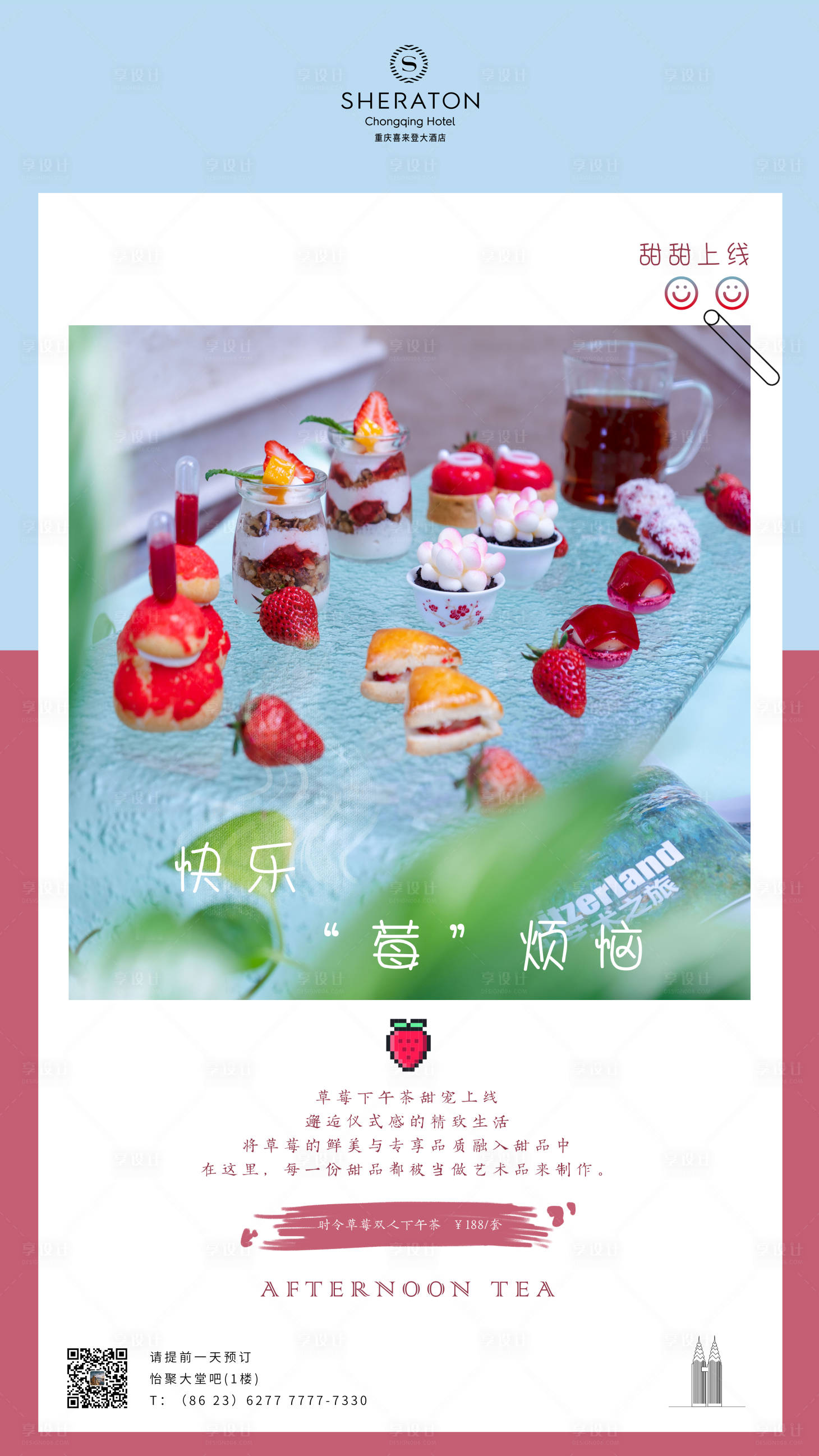 源文件下载【享设计】搜索编号：83870019728632289【清新草莓下午茶海报】