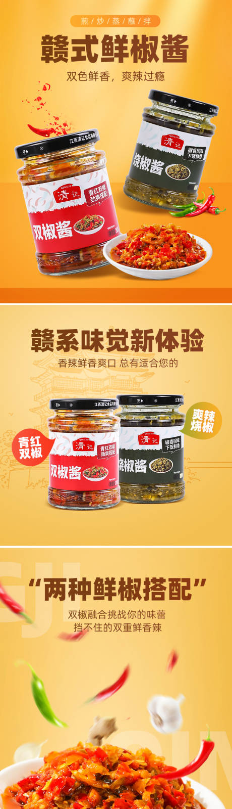 源文件下载【享设计】搜索编号：21640019779703486【辣椒酱详情页】