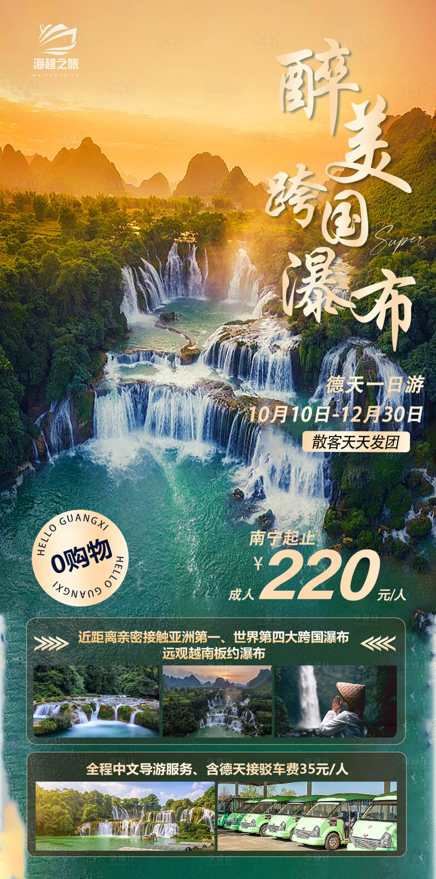 源文件下載【享設(shè)計】搜索編號：90730019736832772【醉美跨國瀑布旅游海報】