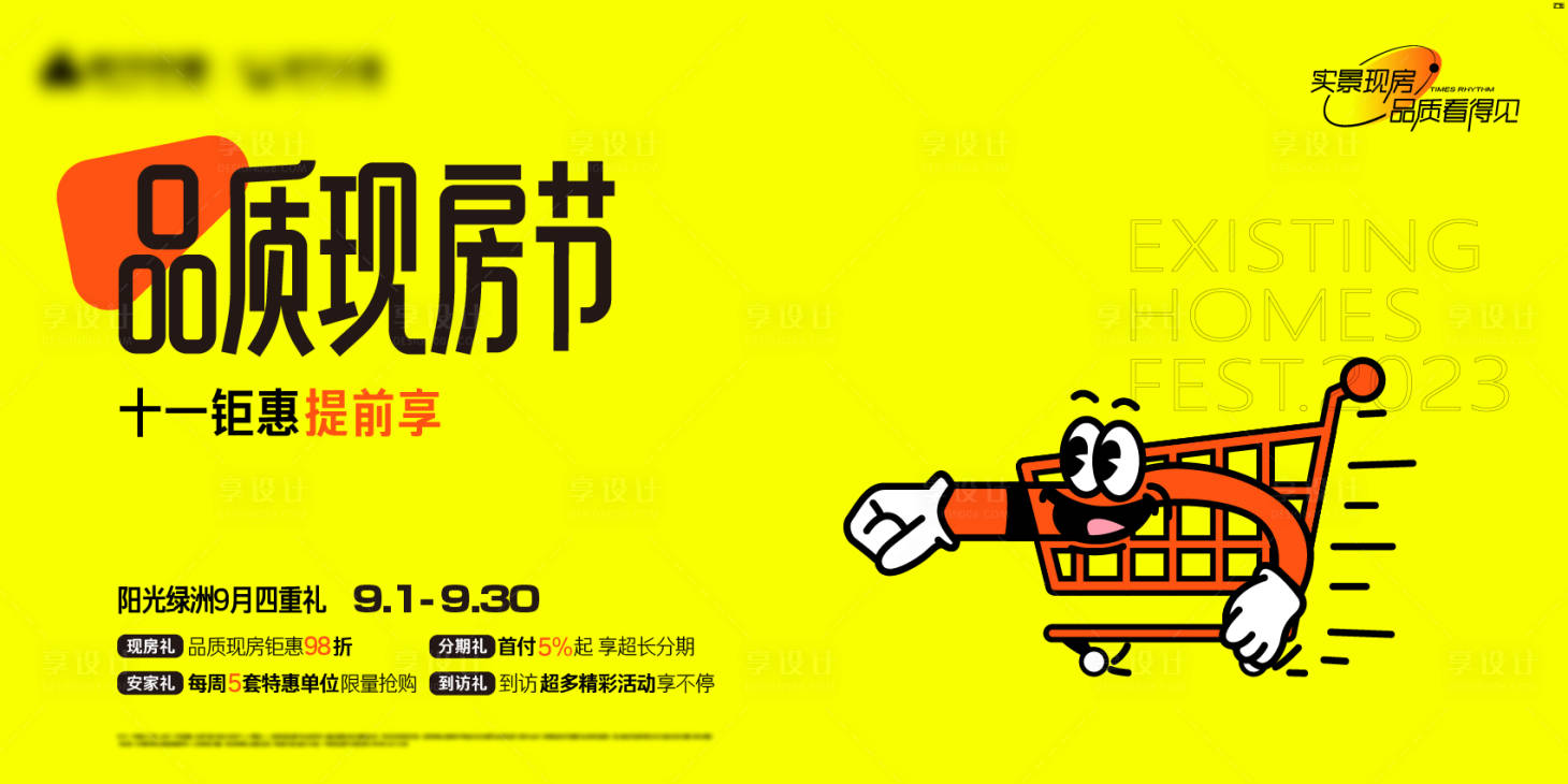 源文件下载【享设计】搜索编号：25430019665229761【品质现房节主画面】