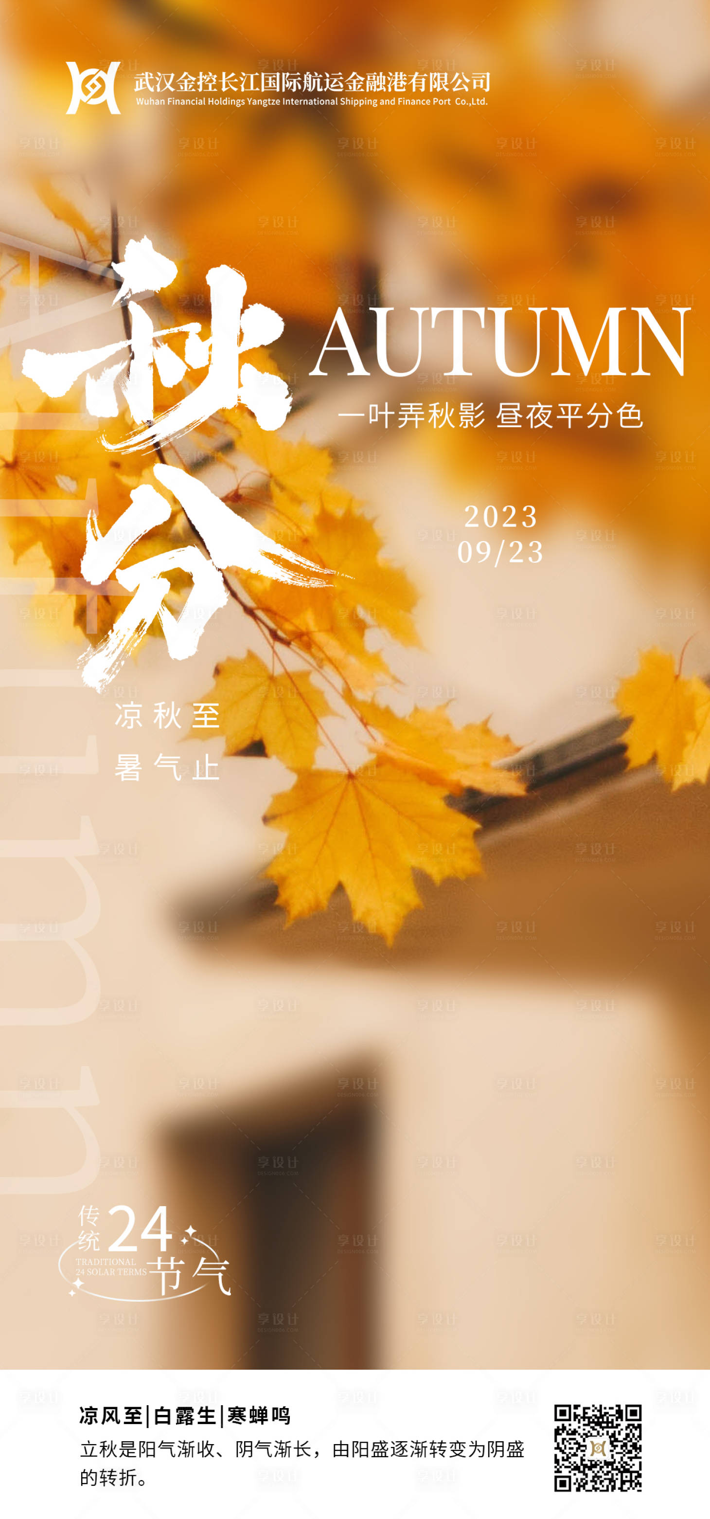 源文件下載【享設計】搜索編號：21470019735864425【秋分海報】