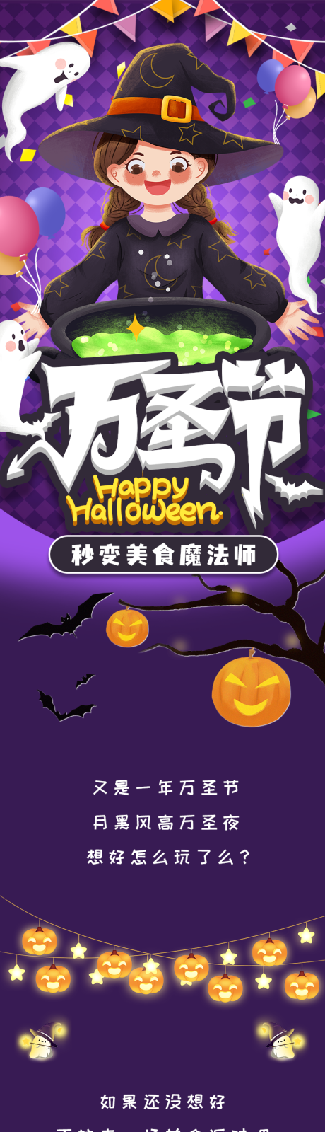 源文件下载【万圣节美食长图】编号：30460020096349196
