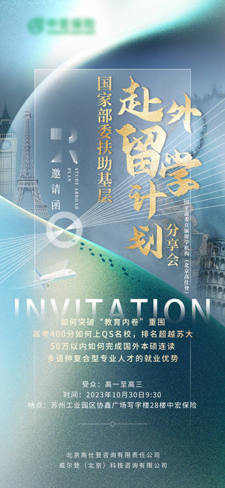 源文件下载【赴外留学计划分享会海报】编号：99440019936312140