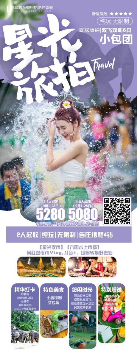 源文件下載【星光旅拍云南西雙版納旅游海報】編號：76420019870518320