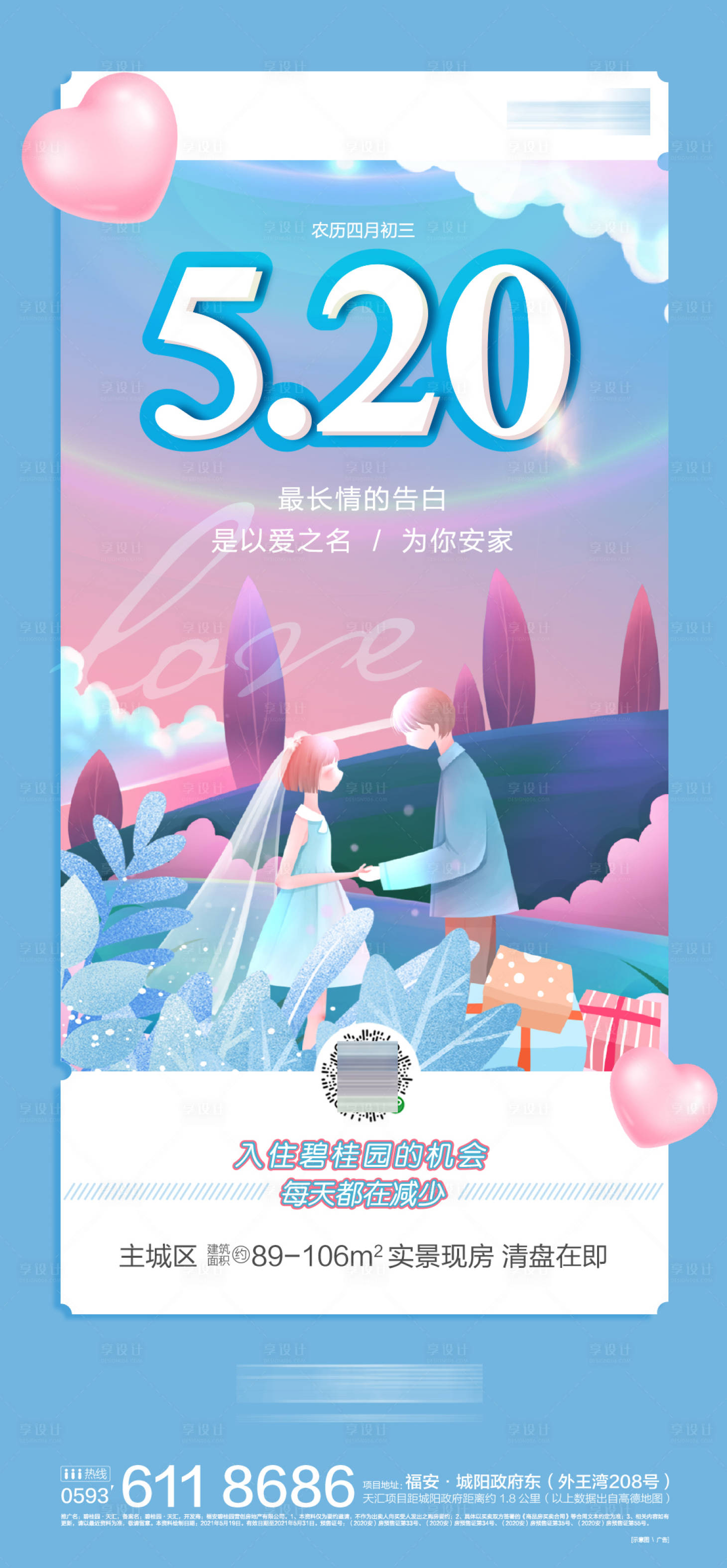 源文件下載【享設(shè)計(jì)】搜索編號(hào)：43210019678029549【地產(chǎn)520海報(bào)】