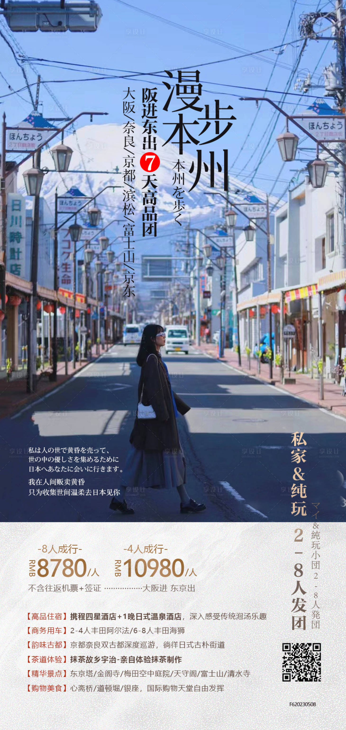 源文件下載【享設計】搜索編號：40040019946025178【日本旅游海報】