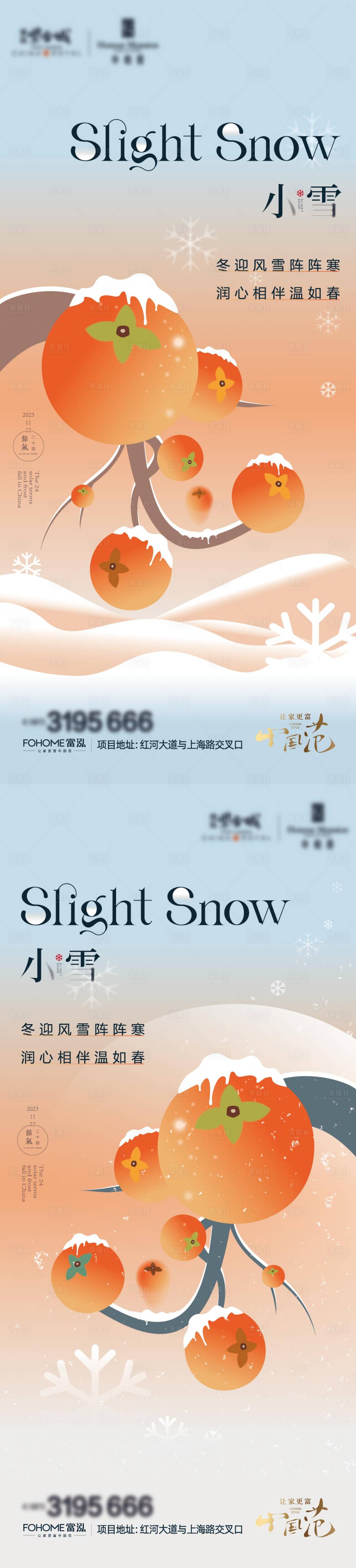 源文件下載【享設計】搜索編號：45500020072294618【小雪立冬地產海報】