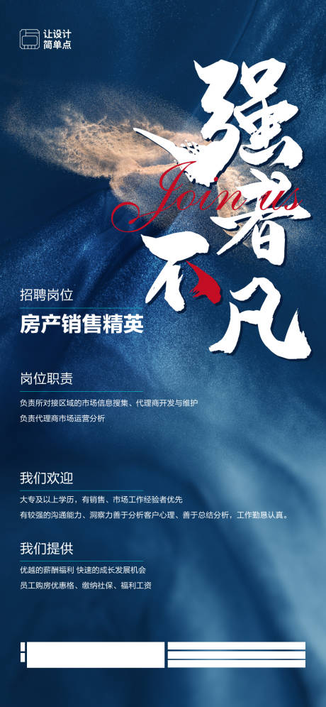 源文件下载【地产招聘海报】编号：53900020123375813
