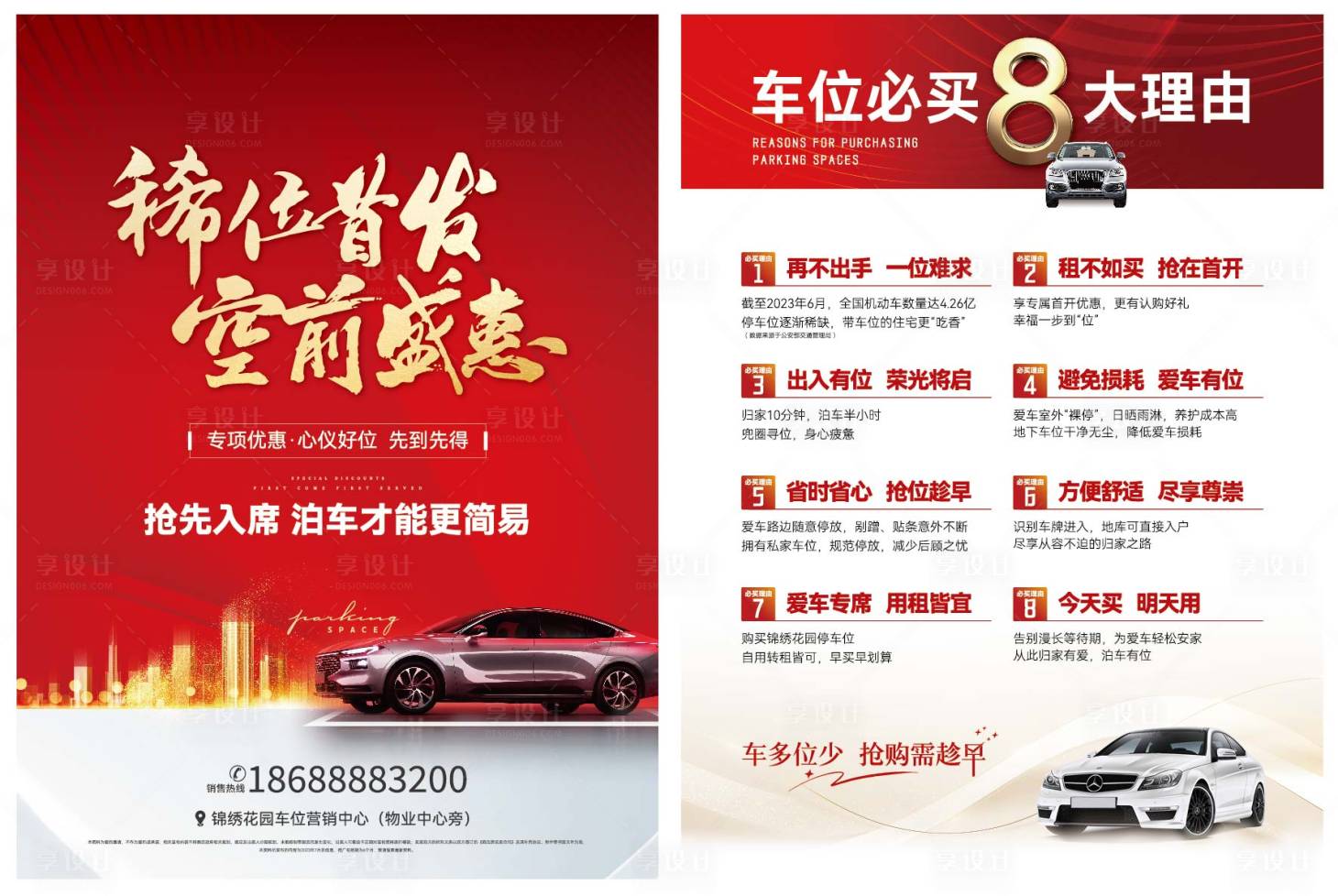 源文件下载【享设计】搜索编号：86300020129689797【车位宣传单页】