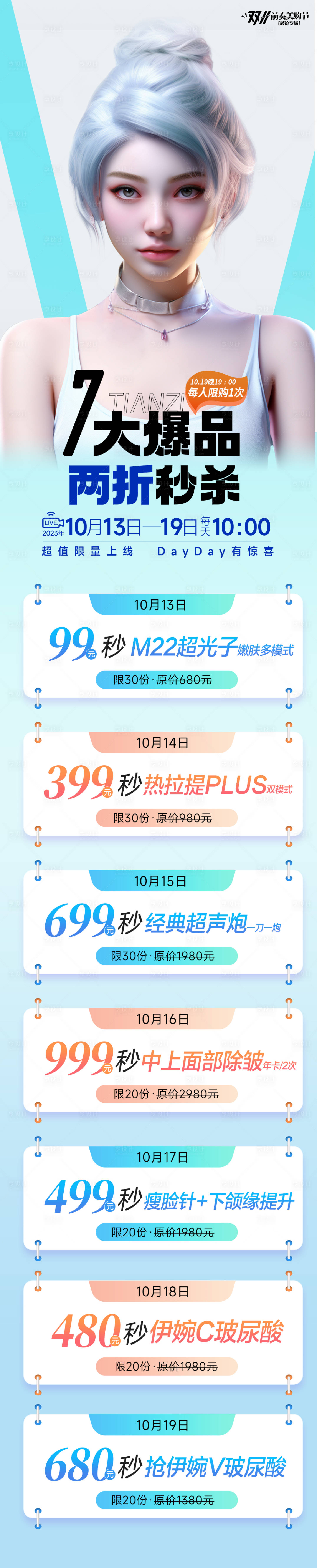源文件下載【享設(shè)計(jì)】搜索編號(hào)：65750019791138187【醫(yī)美秒殺促銷活動(dòng)長(zhǎng)圖】