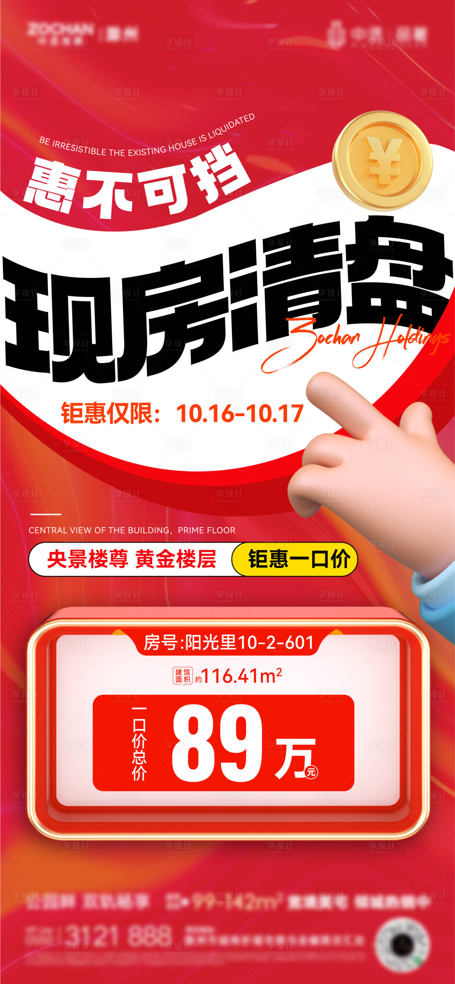 源文件下载【地产特价房海报】编号：39940019896407162