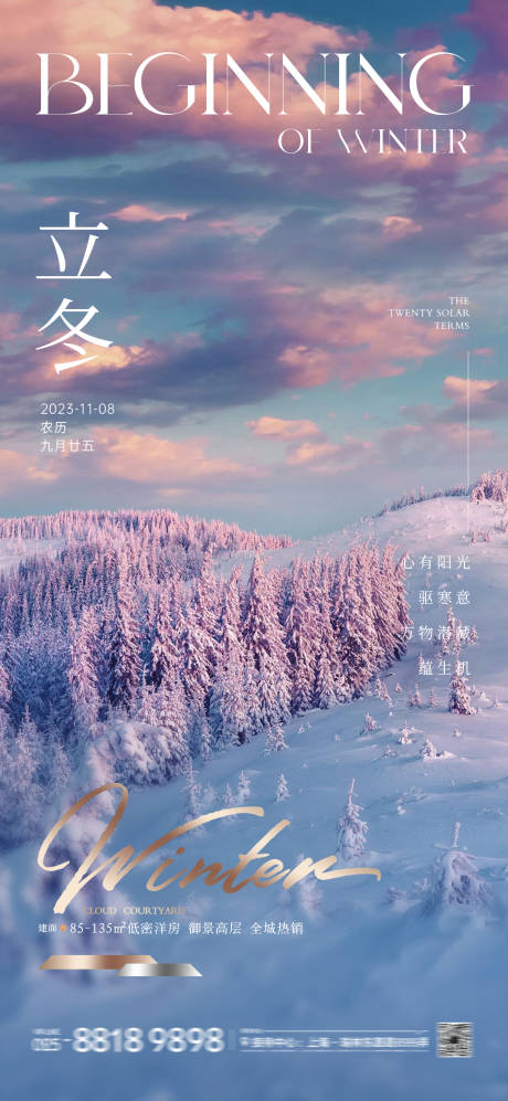 编号：20231027234632326【享设计】源文件下载-地产立冬梦幻雪景海报