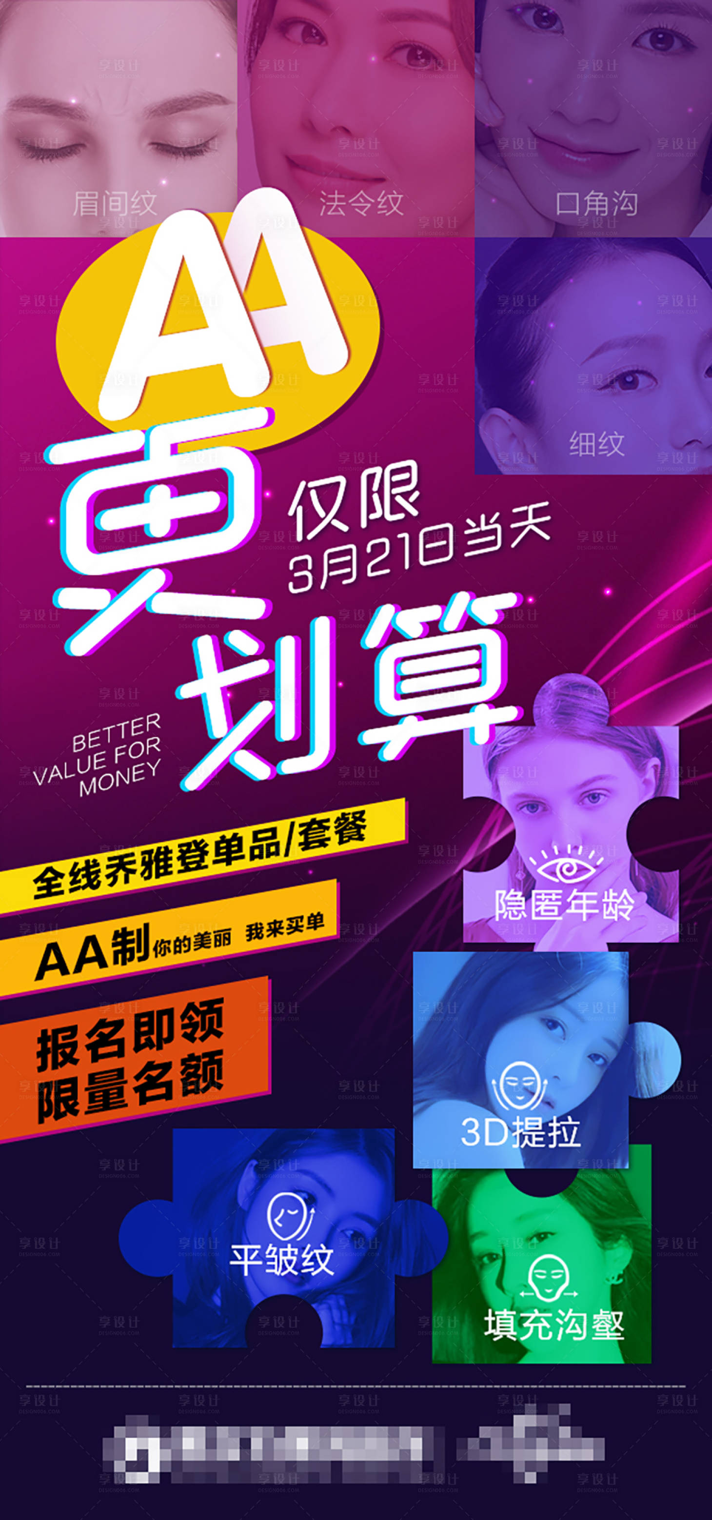 源文件下載【享設計】搜索編號：73510019956419735【夠美AA制醫美海報】