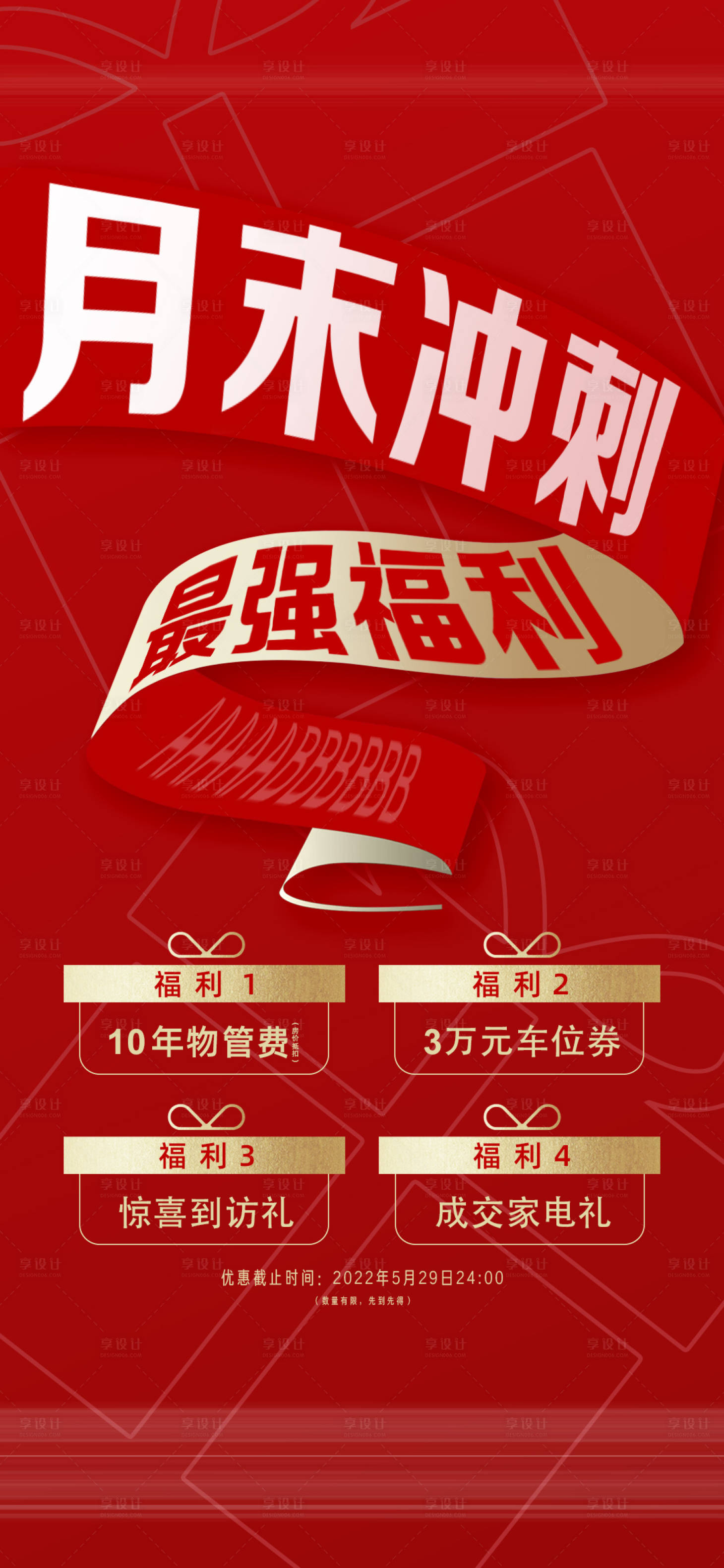 源文件下載【享設計】搜索編號：67530020078494648【地產福利海報】