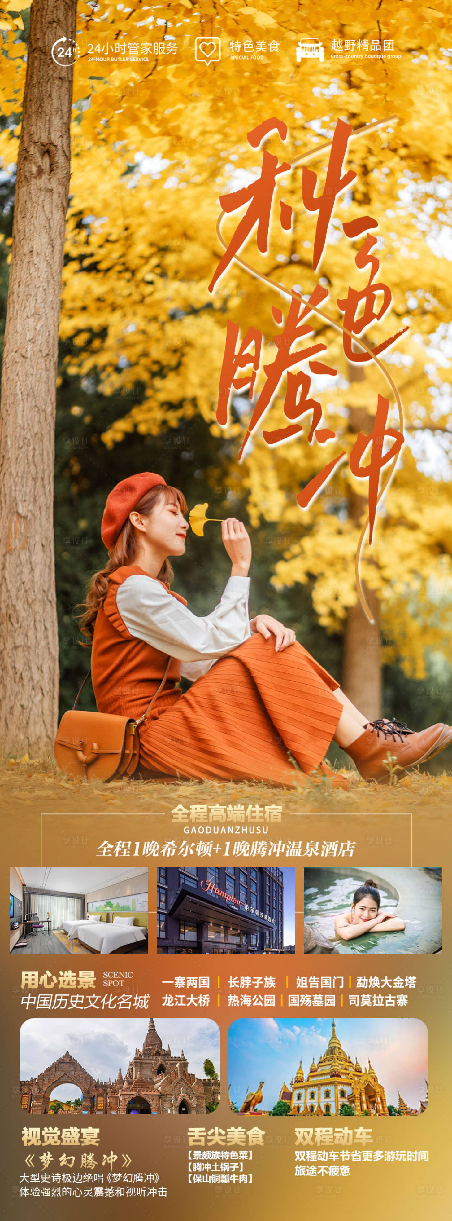 源文件下载【享设计】搜索编号：75660019977475022【秋色腾冲】
