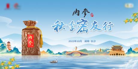 源文件下载【秋季密友行白酒主画面】编号：36510019729662860
