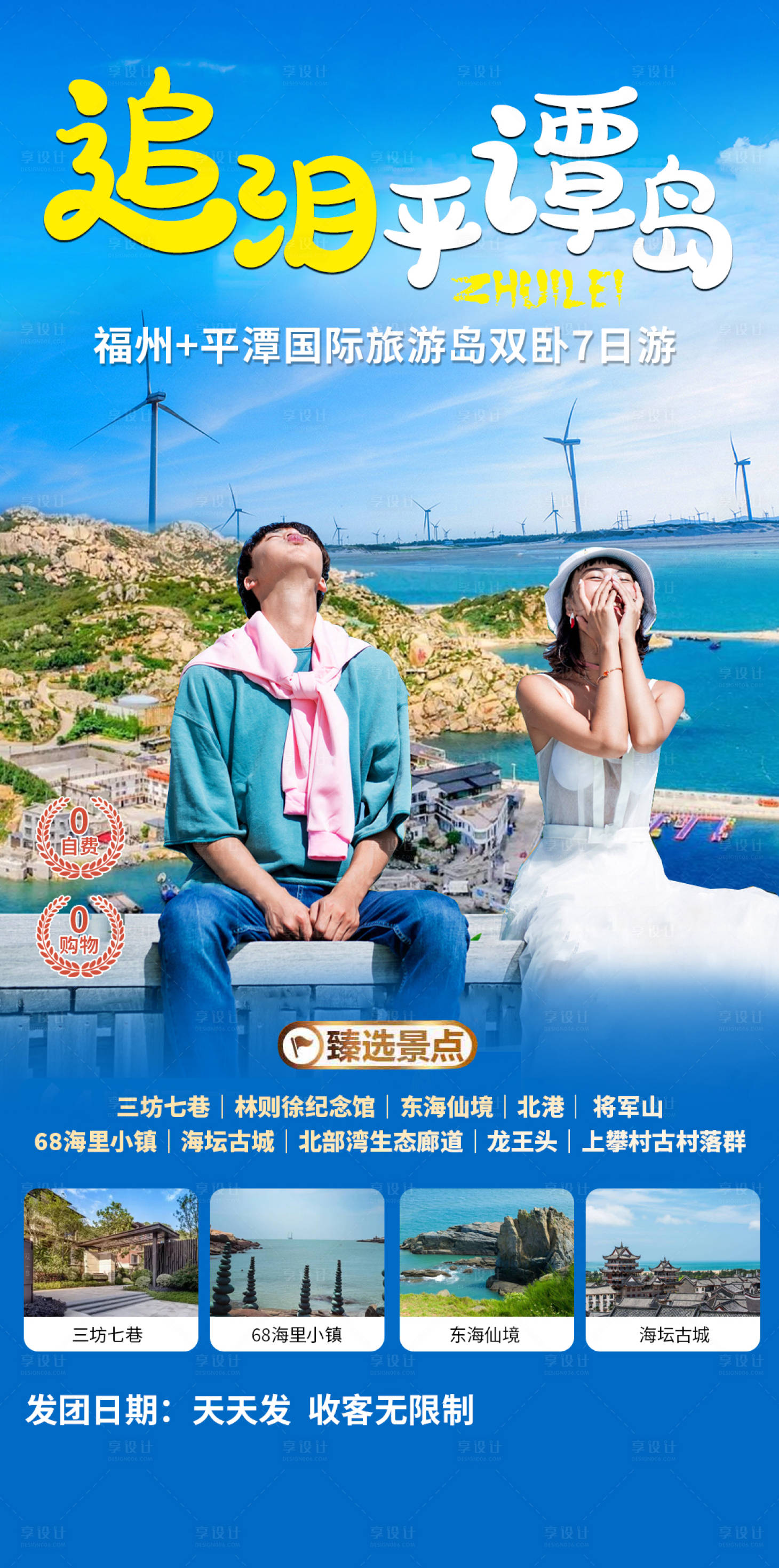 源文件下载【追梦平潭岛海报】编号：34310019704011171