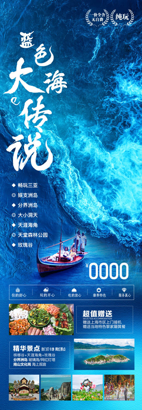 编号：20231013112929637【享设计】源文件下载-蓝色大海的传奇海报