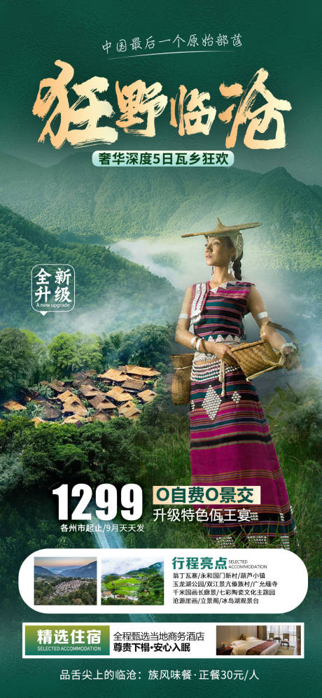 源文件下载【云南临沧旅游海报】编号：99970019964081747