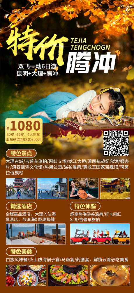 源文件下载【享设计】搜索编号：65880019728767478【腾冲旅游海报】