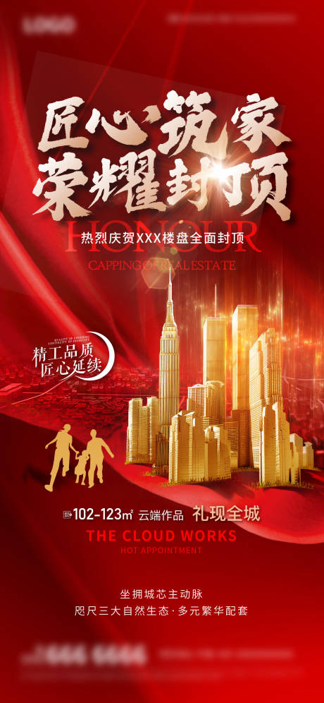 源文件下载【地产封顶海报】编号：94630020047559799