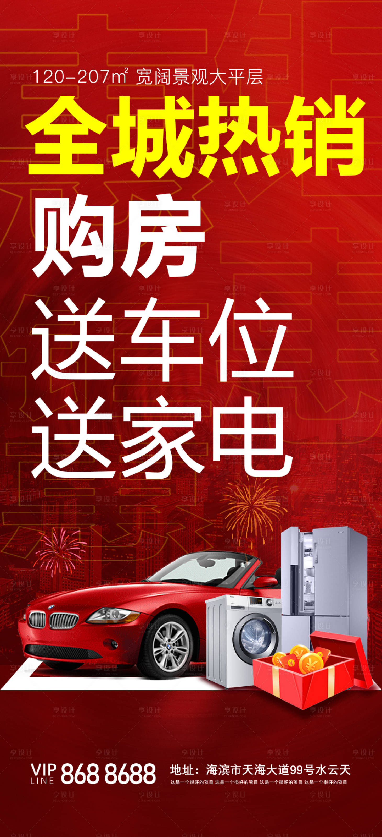 源文件下載【享設(shè)計(jì)】搜索編號(hào)：52610019668522775【全城熱銷(xiāo)購(gòu)房節(jié)喜慶海報(bào)】