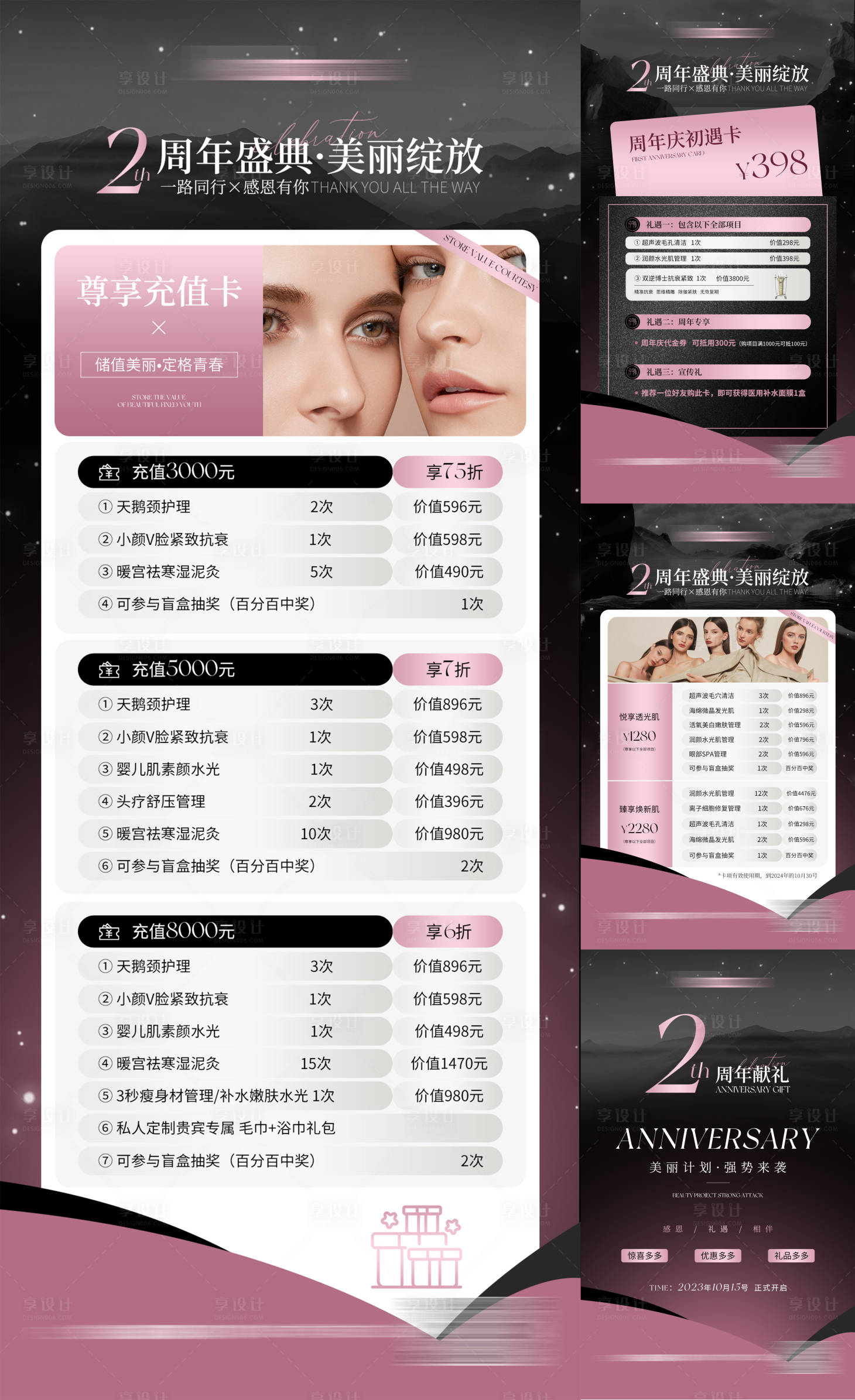 源文件下载【享设计】搜索编号：84720019925712711【美业周年庆系列活动海报】