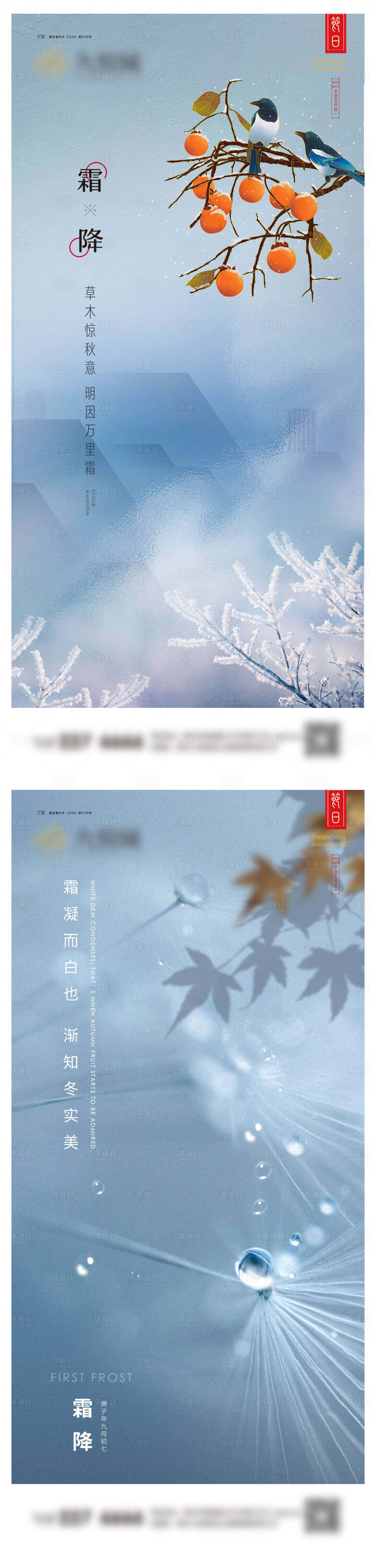 源文件下载【享设计】搜索编号：89910019882013803【霜降系列海报】