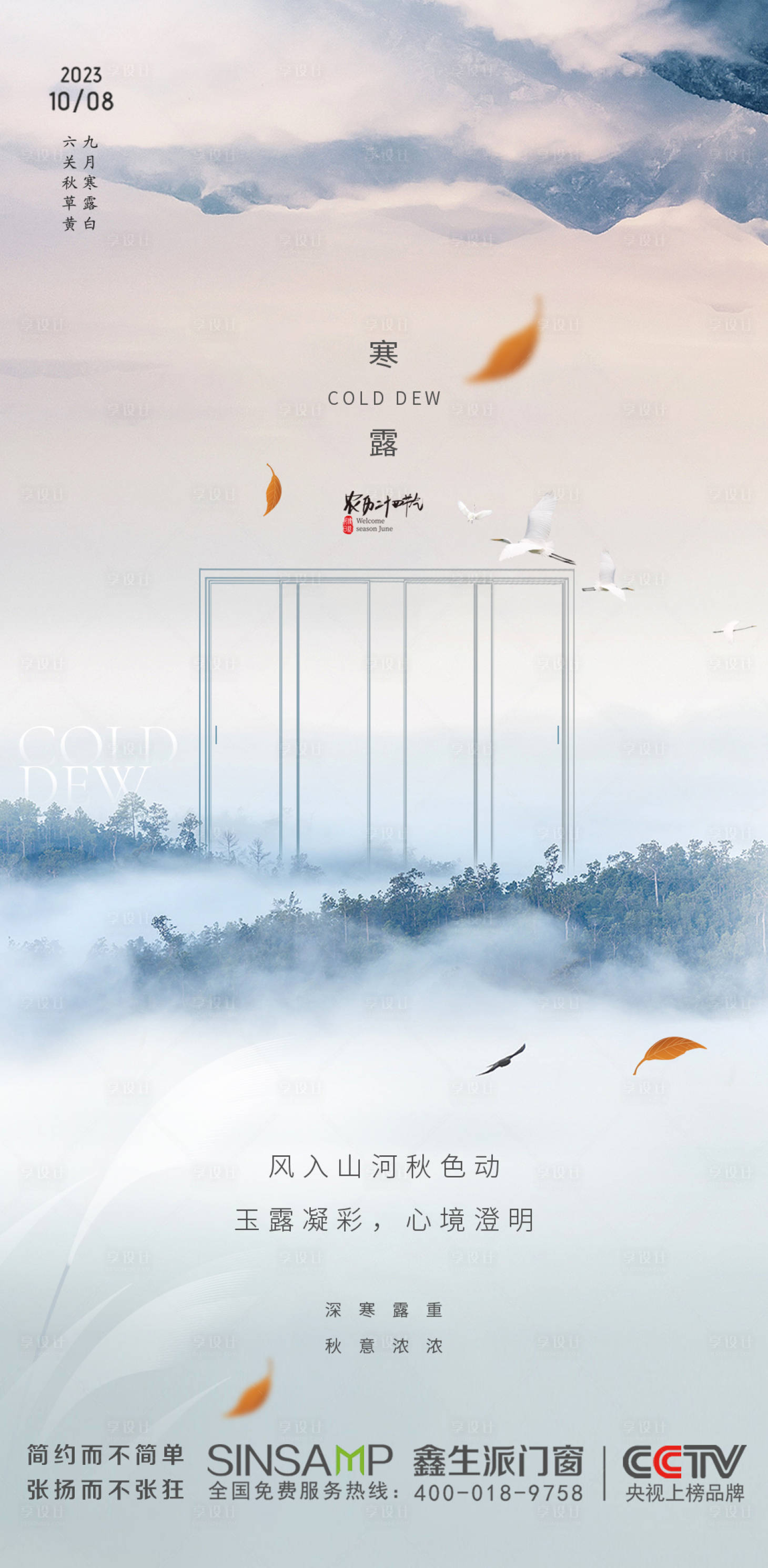 源文件下载【享设计】搜索编号：72550019858222002【门窗海报寒露】