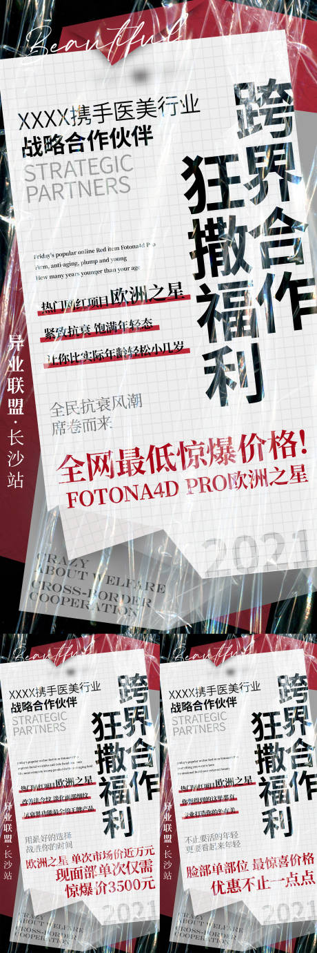 源文件下载【医美活动海报】编号：36990019817917135
