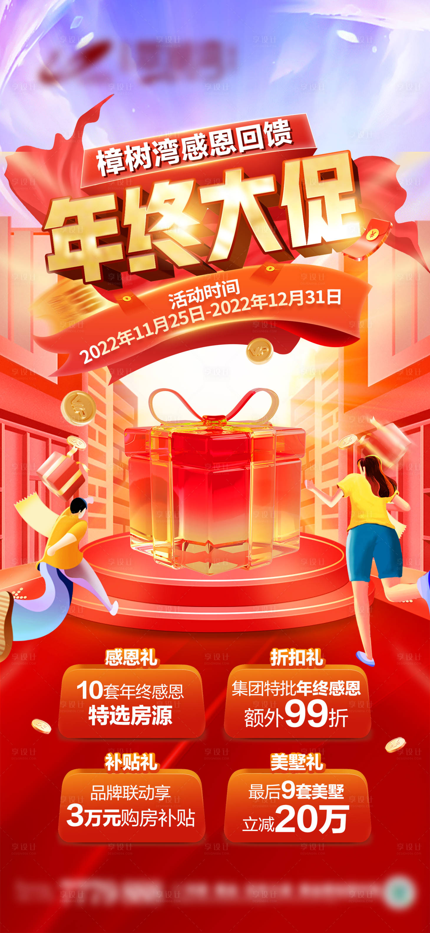 源文件下載【享設計】搜索編號：15140019653218201【地產年終大促海報】