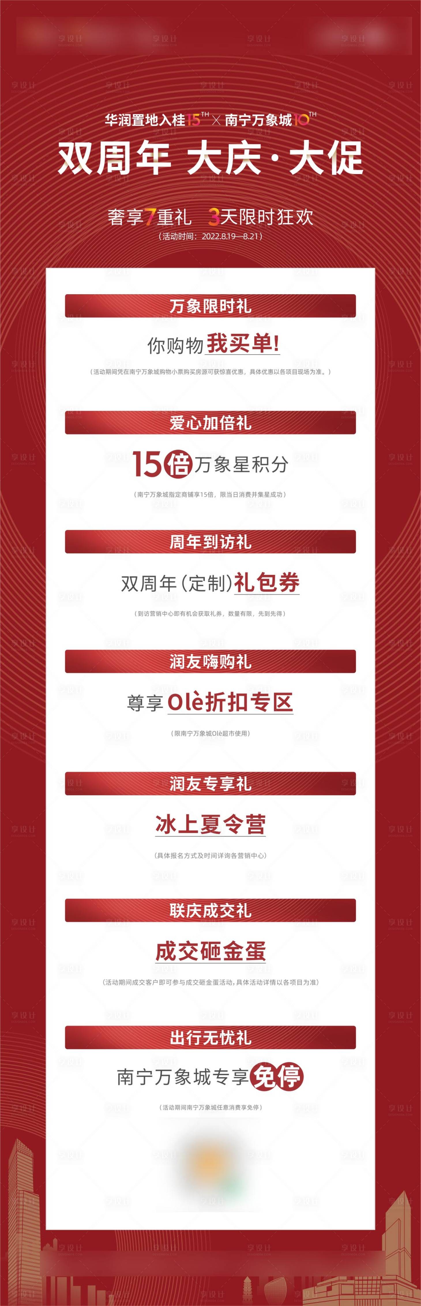 源文件下载【享设计】搜索编号：91500020016721091【周年庆权益长图海报】