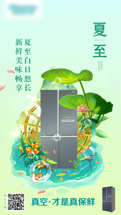 源文件下載【夏至家電海報】編號：20231019154921781