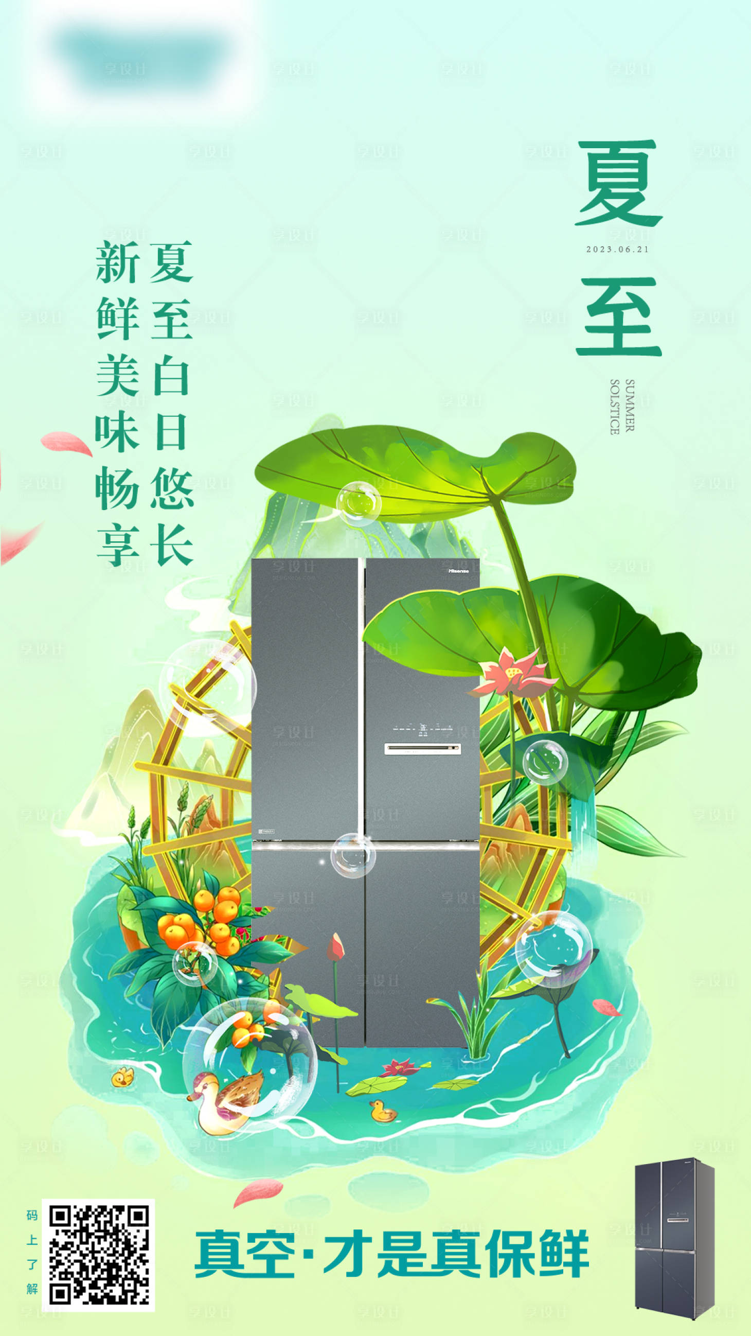 源文件下載【享設計】搜索編號：92250019908233437【夏至家電海報】