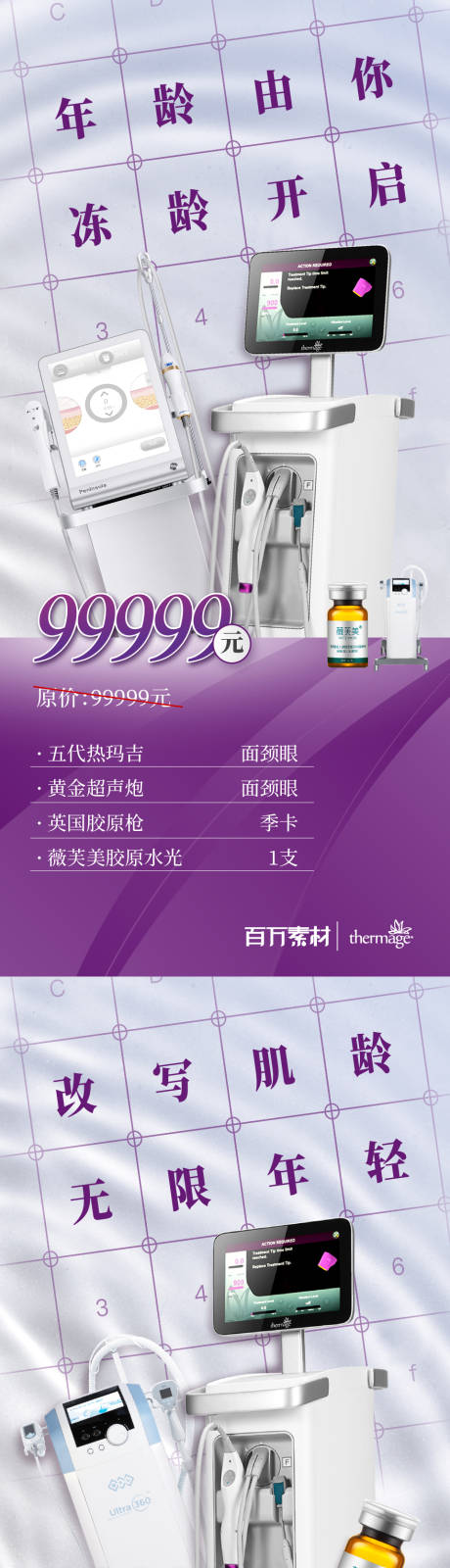 源文件下载【热玛吉联合治疗海报】编号：56870019794862038