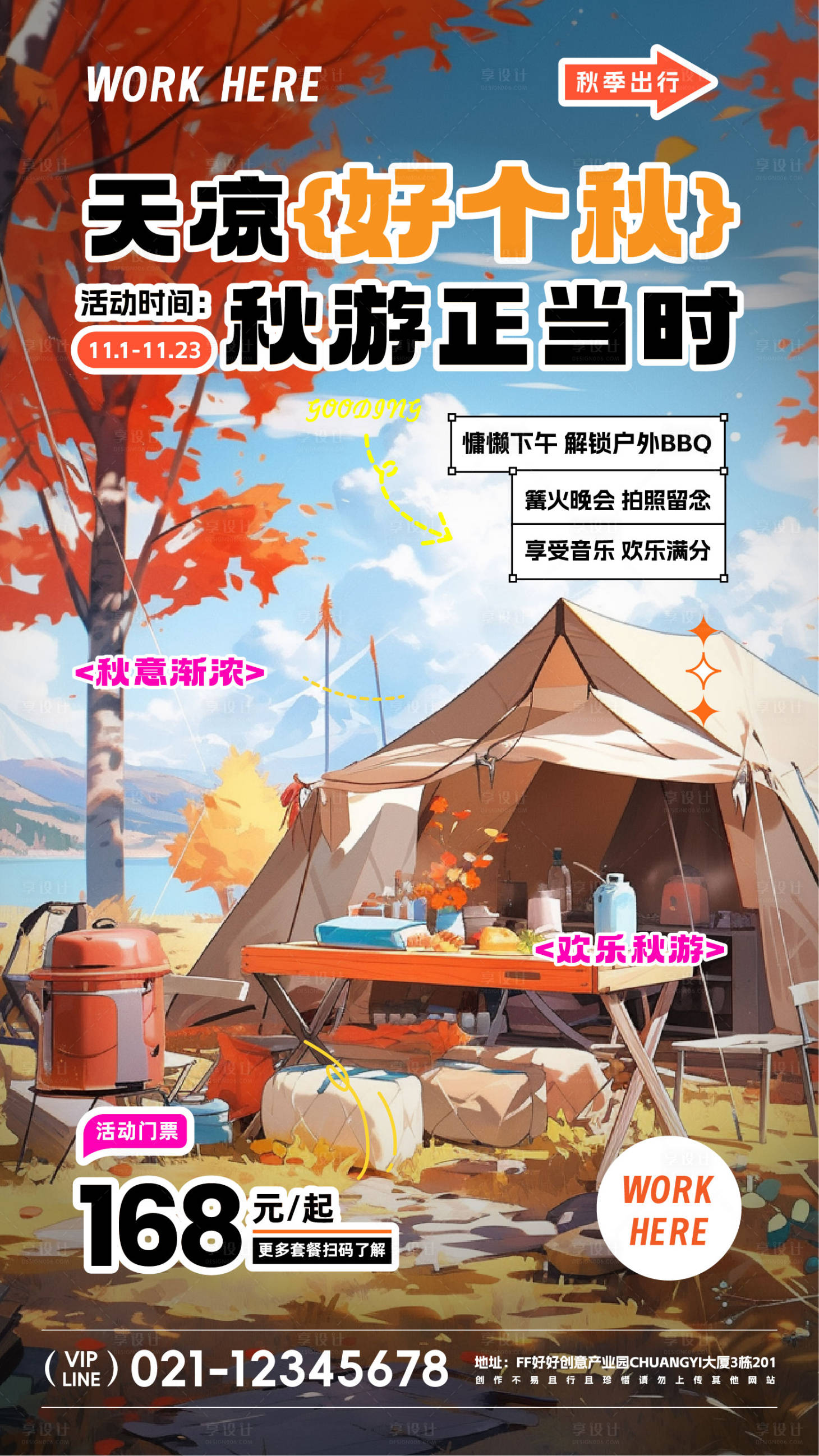 源文件下載【享設計】搜索編號：13570019685405235【秋游戶外活動海報】