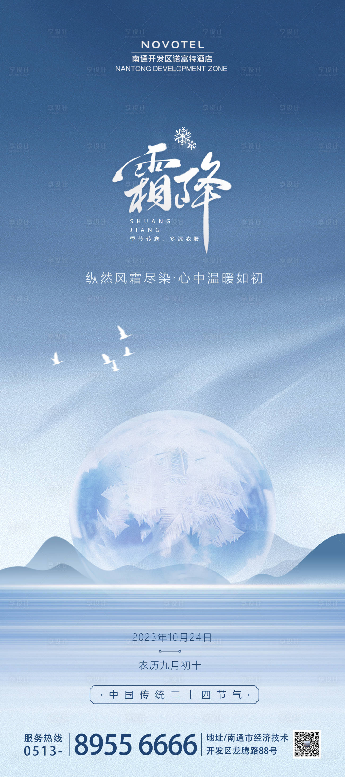 源文件下载【享设计】搜索编号：38430019976659812【高档酒店霜降节气手机海报】