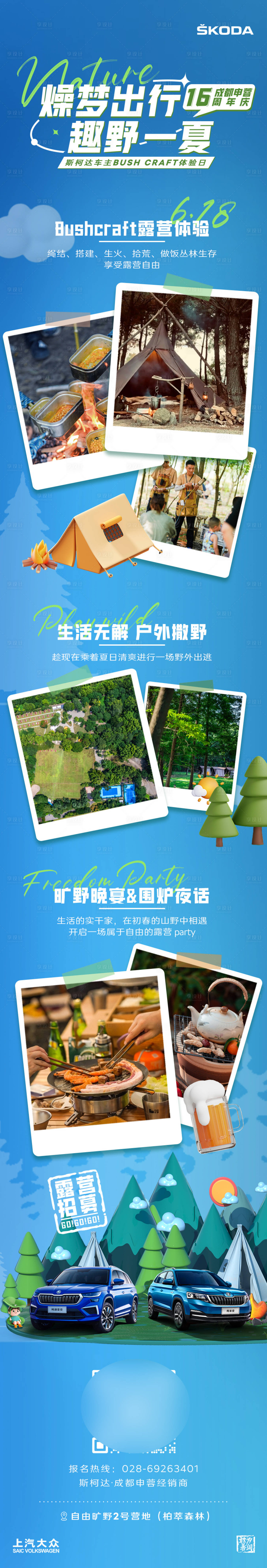 源文件下载【汽车露营体验活动海报长图】编号：47020020122306920