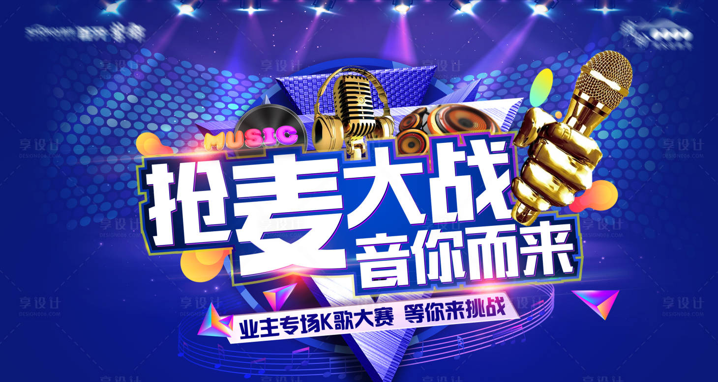源文件下载【享设计】搜索编号：65130019916109978【K歌大赛活动主画面】